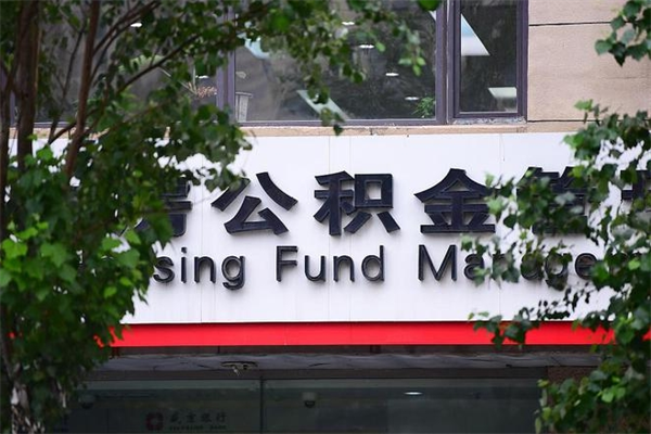 保山公积金交房租（怎么样用公积金交房租）